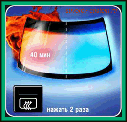  режим обогрева лобового стекла