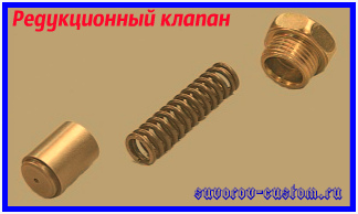 Редукционный клапан