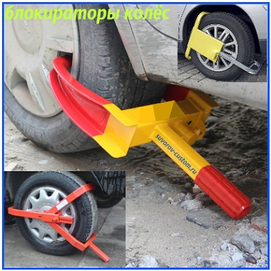 блокираторы колеса