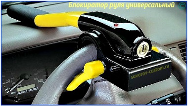 механическое противоугонное устройство