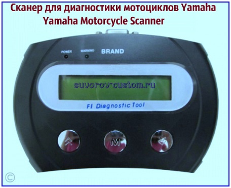сканер для диагностики мотоциклов Yamaha